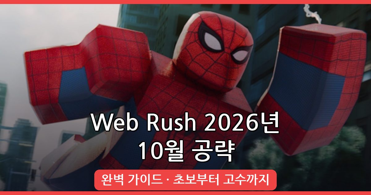 Web Rush 2026년 10월 최신 공략 가이드 – 초보부터 중급까지 완벽 정리