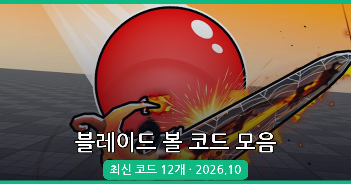 로블록스 블레이드 볼 코드 총정리 2026년 10월