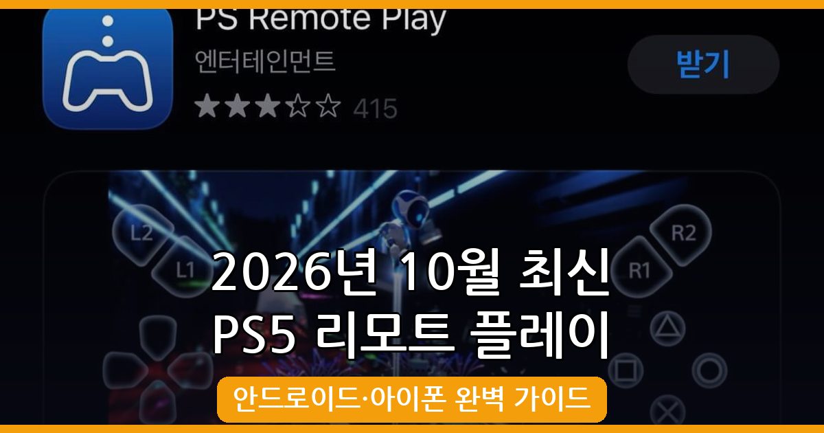 2026년 10월 모바일로 PS5 리모트 플레이 완벽 가이드 (안드로이드·아이폰)