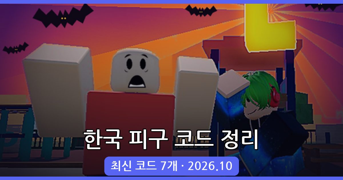 한국 피구 최신 코드 총정리 (2026년 10월)