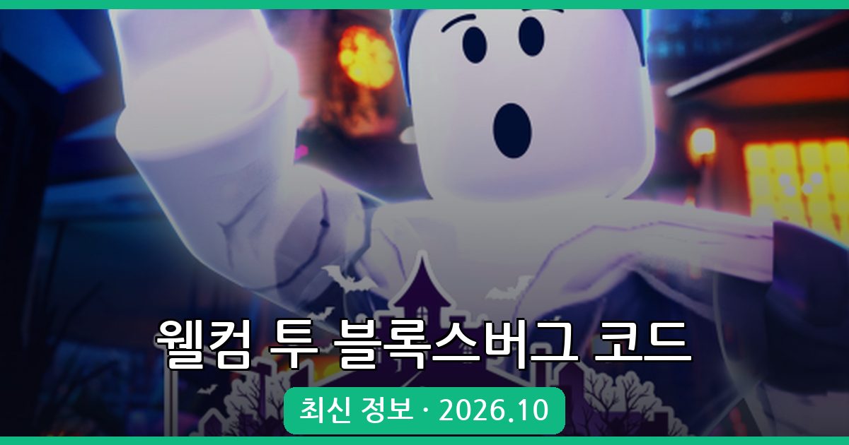 웰컴 투 블록스버그 코드 총정리 - 2026년 10월