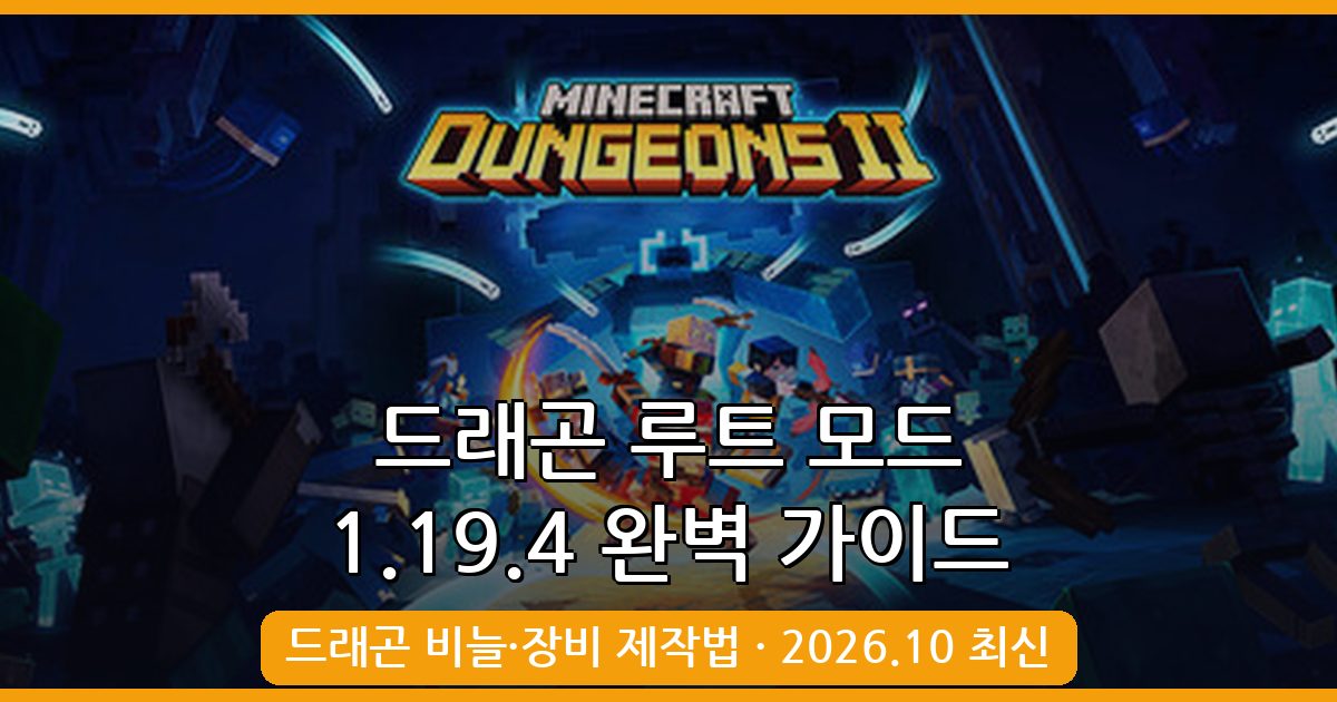 마인크래프트 1.19.4 드래곤 루트 모드 완벽 가이드 – 드래곤 비늘 활용부터 장비 제작법까지