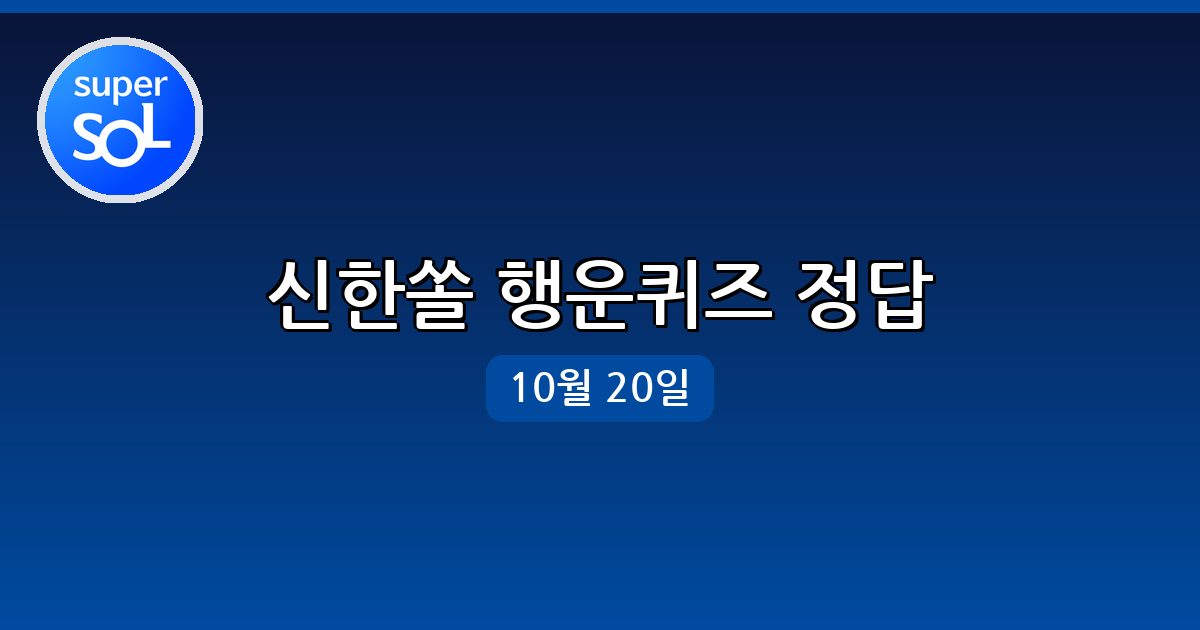 신한쏠 행운퀴즈 정답 (10월 20일)