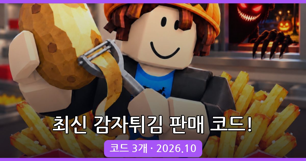 감자튀김 판매 코드 완벽 모음 (2026년 10월)