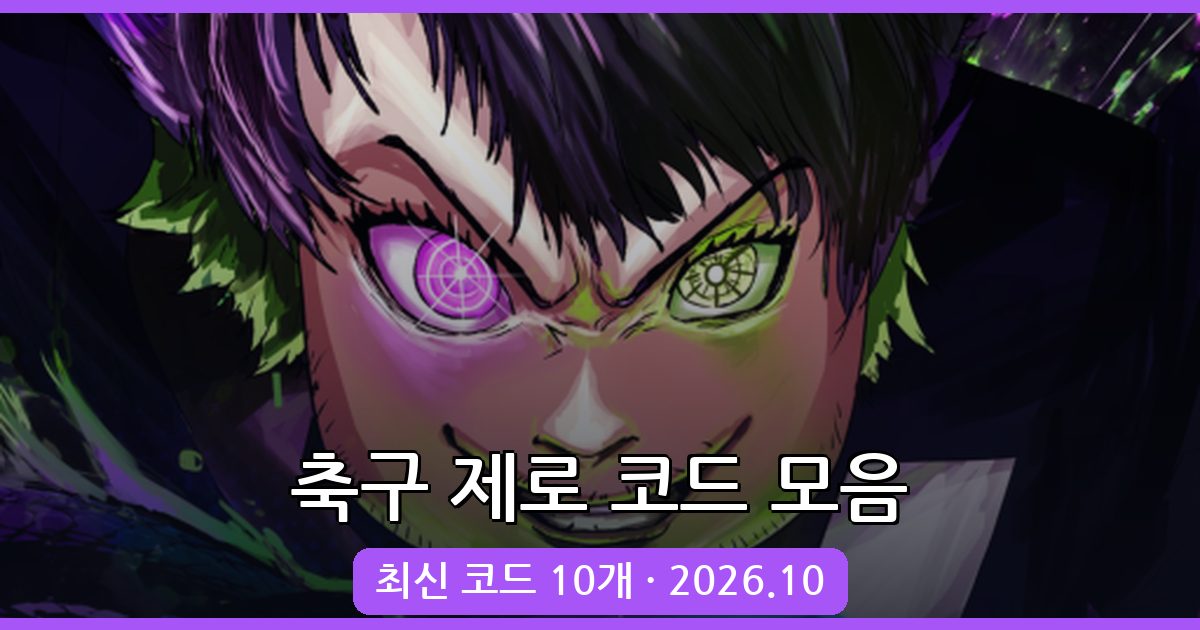 축구 제로 최신 코드 총정리 2026년 10월