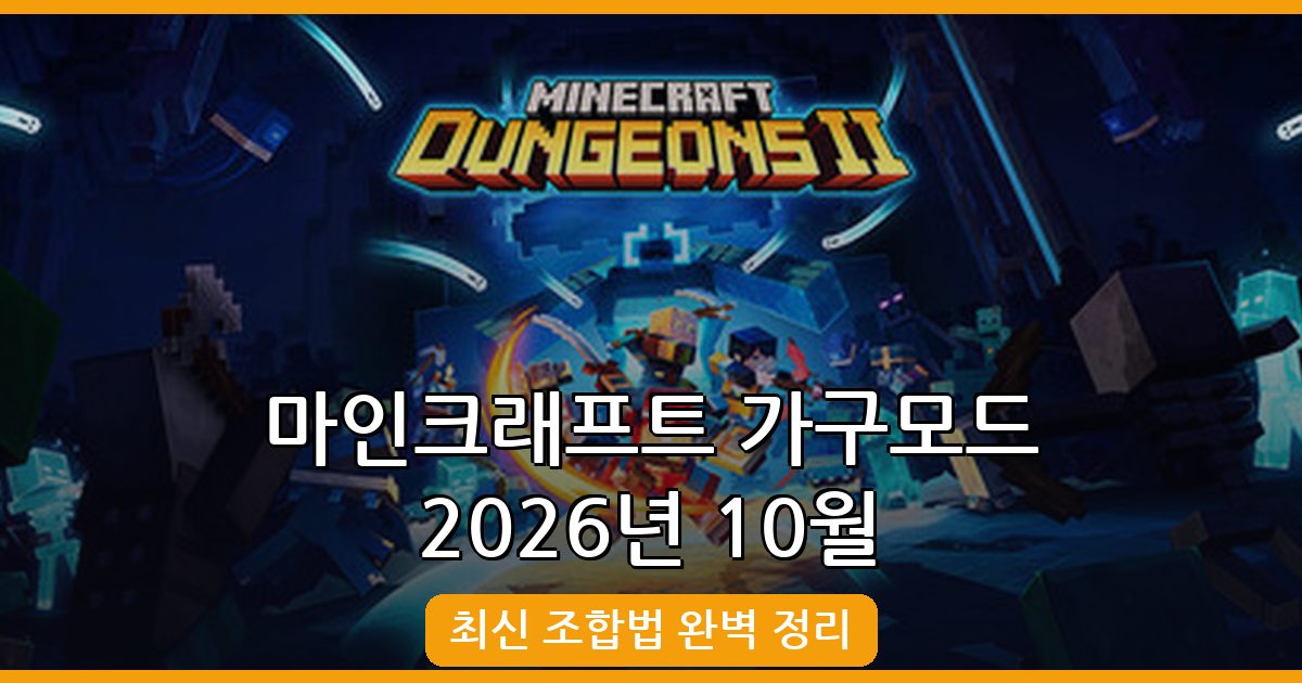 마인크래프트 2026년 10월 최신 가구모드 조합법 총정리 가이드