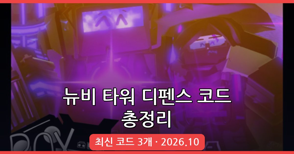 뉴비 타워 디펜스 최신 코드 완벽 정리 (2026년 10월)
