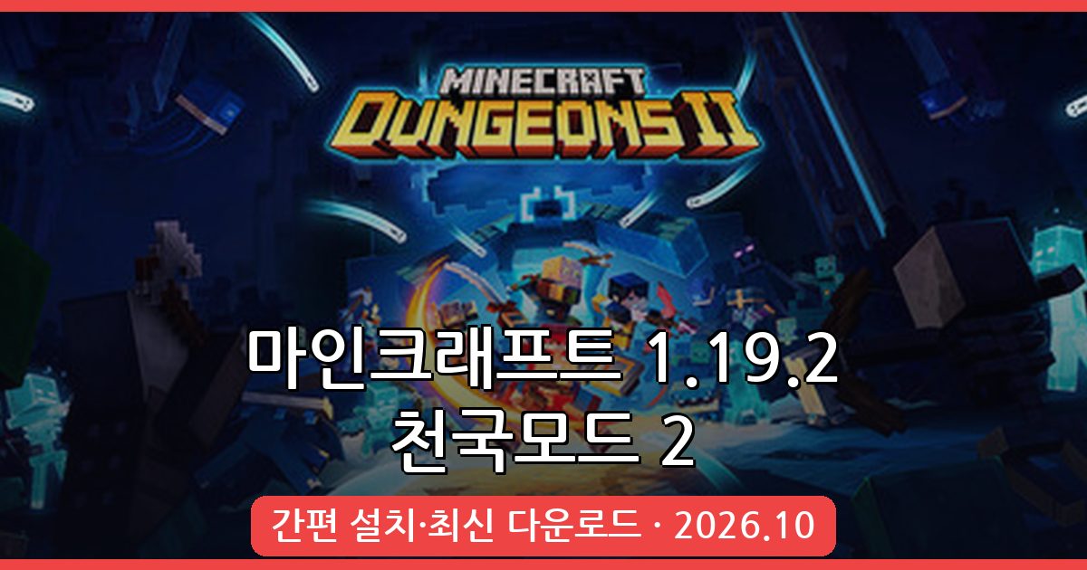마인크래프트 1.19.2 천국모드 2 완벽 가이드 다운로드 및 설치법 2026년 10월