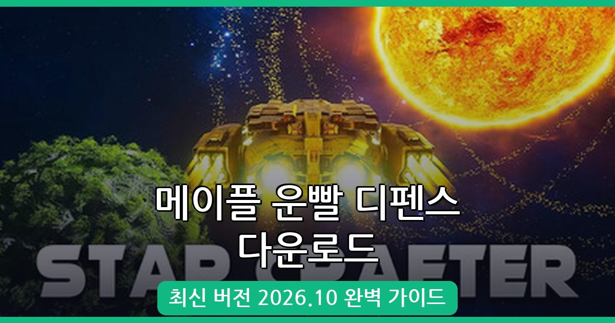 2026년 10월 최신 메이플 운빨 디펜스 다운로드 및 플레이 완벽 가이드
