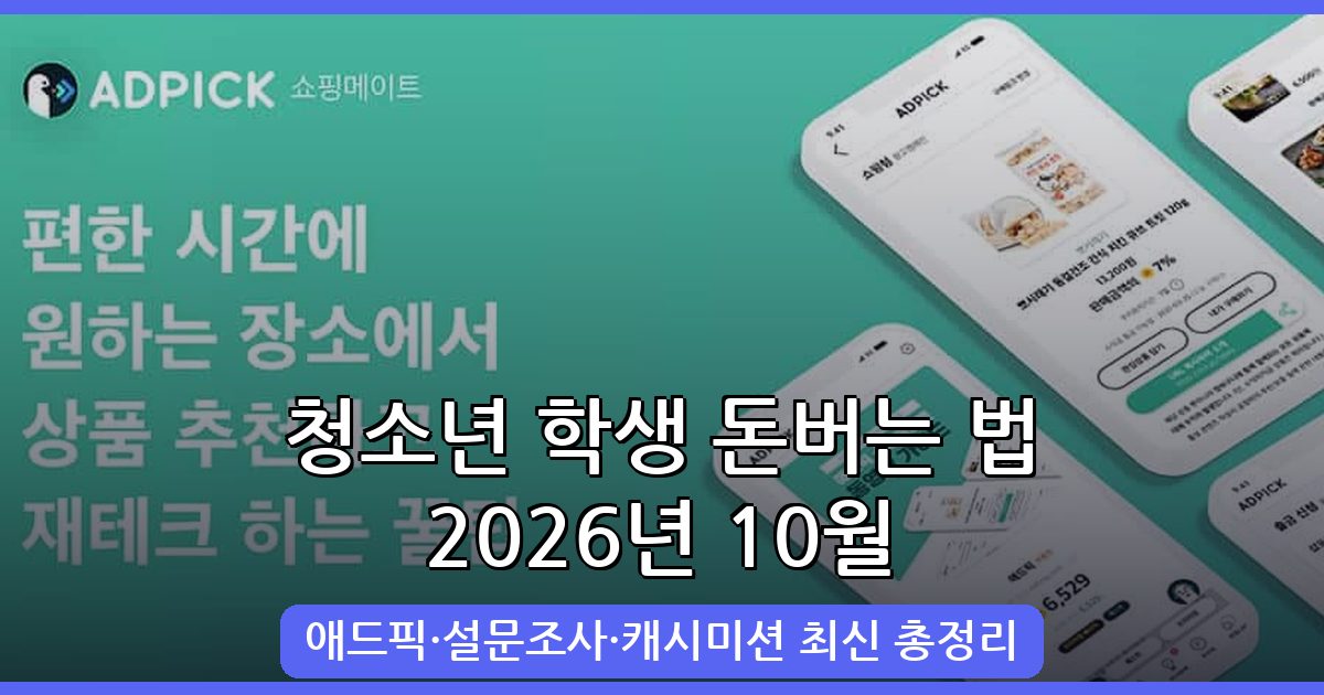 2026년 10월 최신 청소년 학생 돈버는 법 완벽 가이드