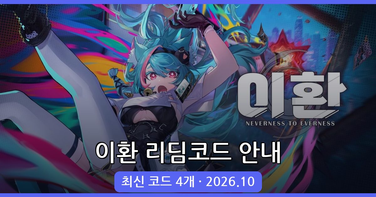 이환 리딤코드 및 입력 방법 완벽 가이드 (2026년 10월)