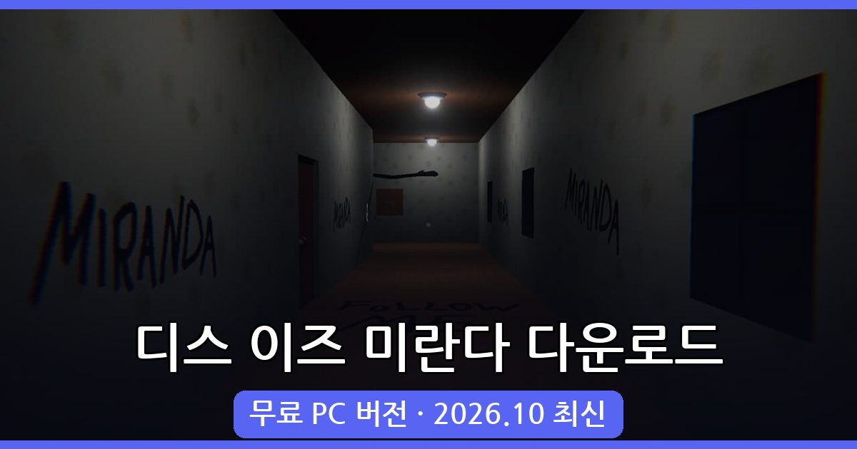 디스 이즈 미란다 다운로드 및 PC 플레이 완벽 가이드 2026년 10월 최신