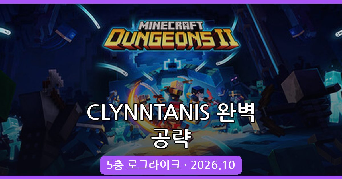 마인크래프트 1.18 연금술 로그라이크 CLYNNTANIS 완벽 공략 2026년 10월