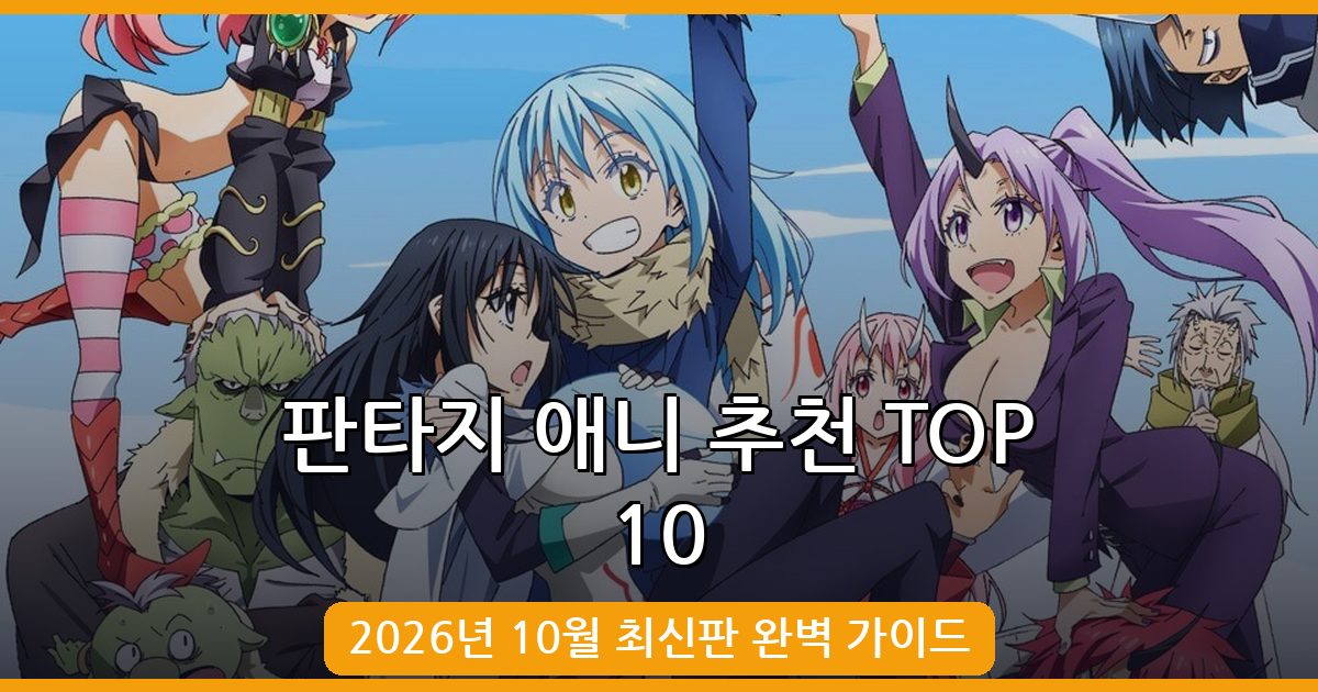 2026년 10월 최신판 판타지 애니 추천 TOP 10 완벽 가이드