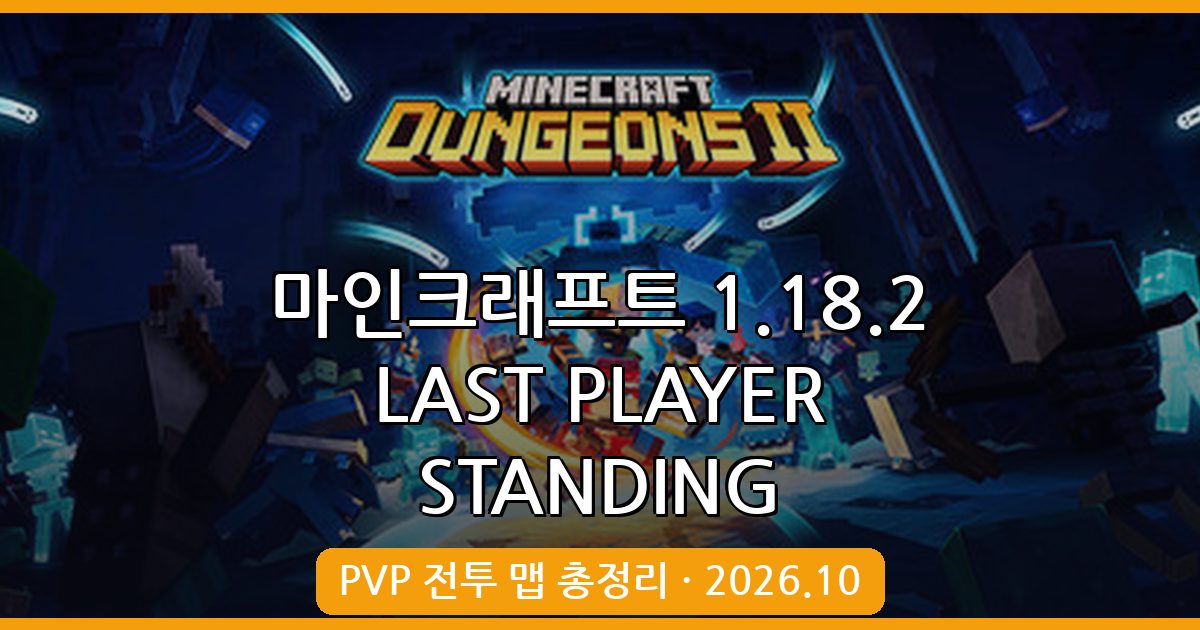 마인크래프트 1.18.2 LAST PLAYER STANDING PVP 전투 맵 완벽 가이드 2026년 10월
