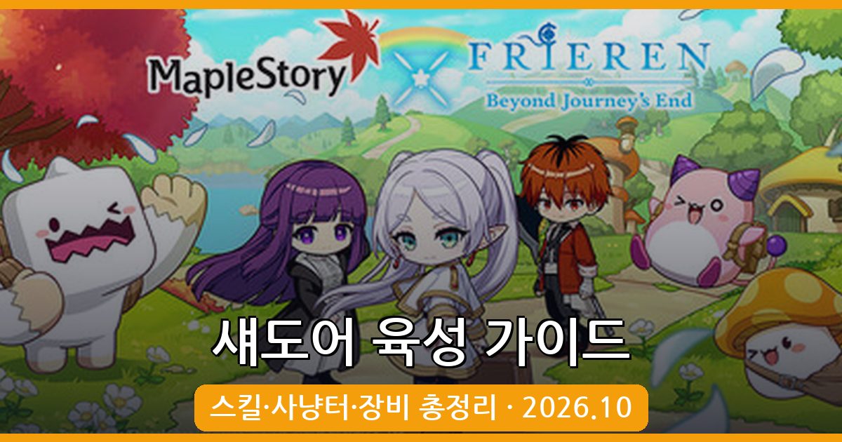 메이플스토리 섀도어 완벽 육성 가이드 2026년 10월 최신