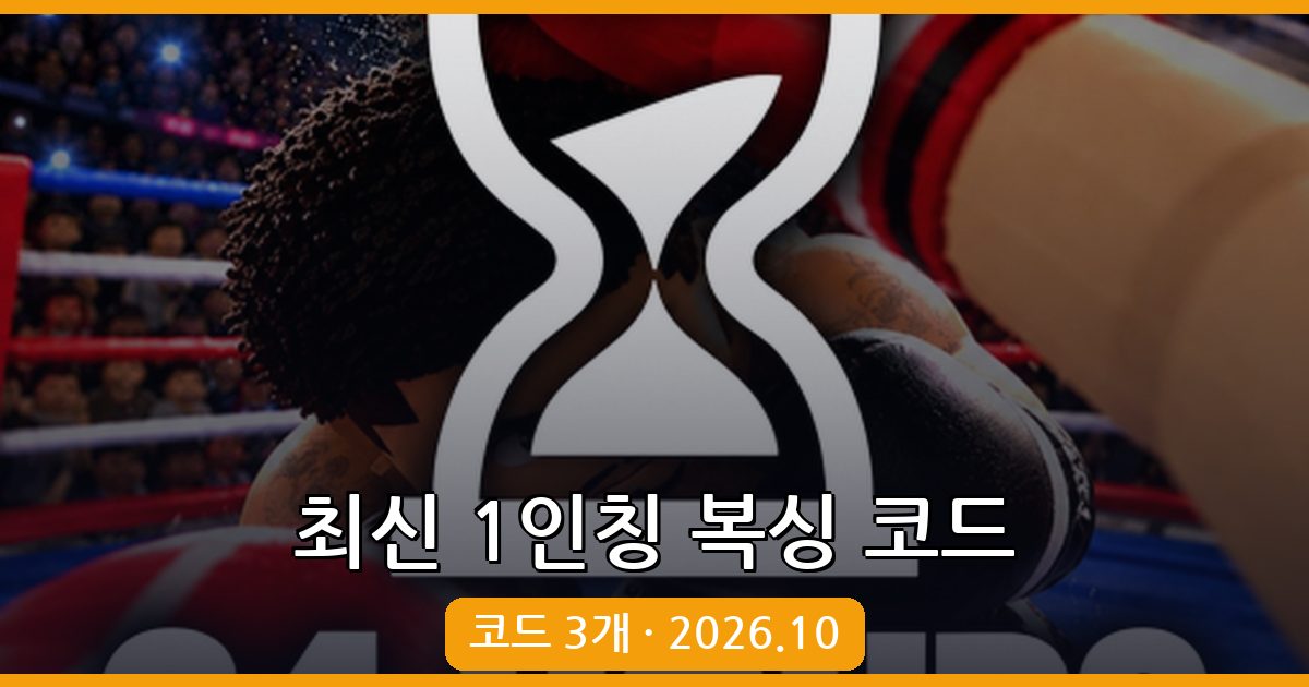 2026년 10월 1인칭 복싱 코드 모음 및 전체 가이드