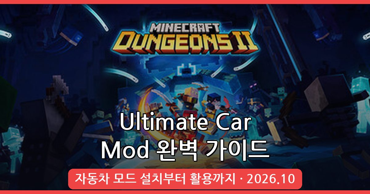 마인크래프트 자동차 모드 Ultimate Car Mod 완벽 설치 및 활용 가이드 2026년 10월 최신
