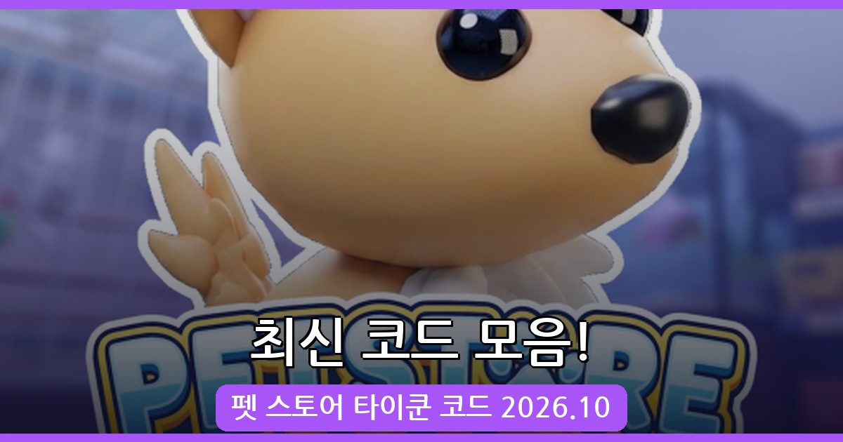 펫 스토어 타이쿤 코드 완벽 정리 2026년 10월