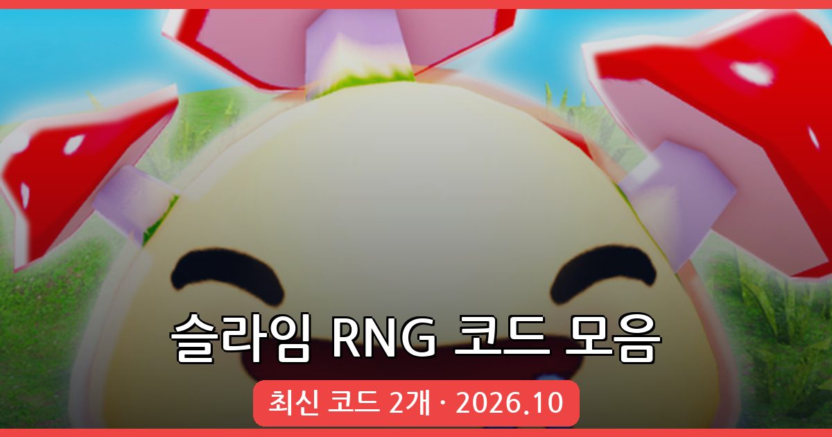 슬라임 RNG 코드 완벽정리 (2026년 10월 업데이트)
