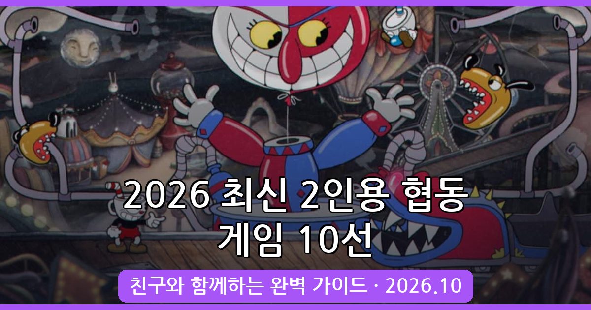 2026년 10월 최신 친구와 하기 좋은 2인용 게임 완벽 가이드 10선