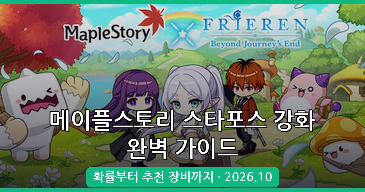 메이플스토리 2026년 10월 스타포스 강화 확률과 완벽 가이드 총정리
