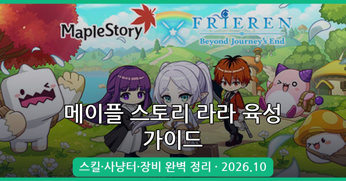 메이플스토리 라라 육성 가이드 2026년 10월 최신 공략 총정리