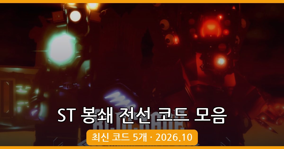 ST 봉쇄 전선 최신 코드 총정리 (2026년 10월)
