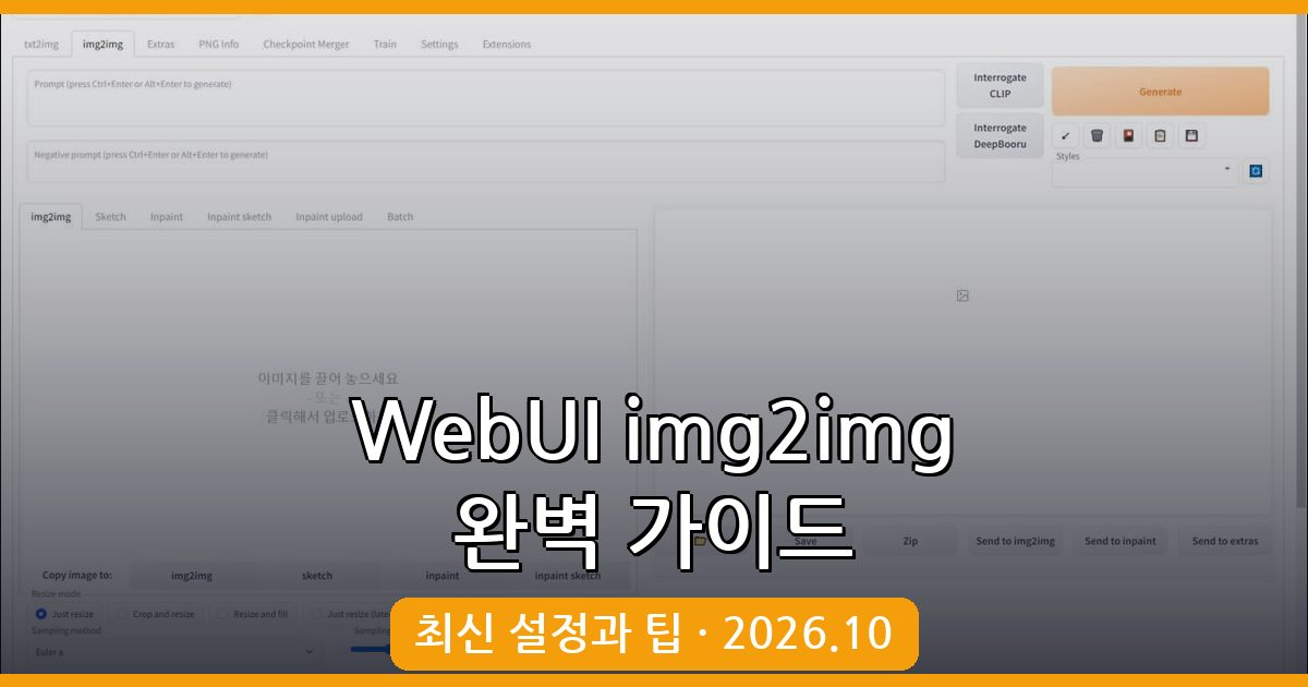 2026년 10월 최신 WebUI img2img 사용법 총정리 - 초보부터 전문가까지 완벽 가이드