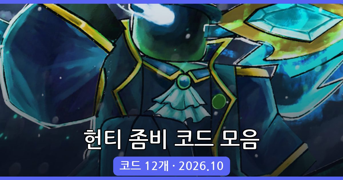 로블록스 헌티 좀비 코드 완벽 정리 2026년 10월