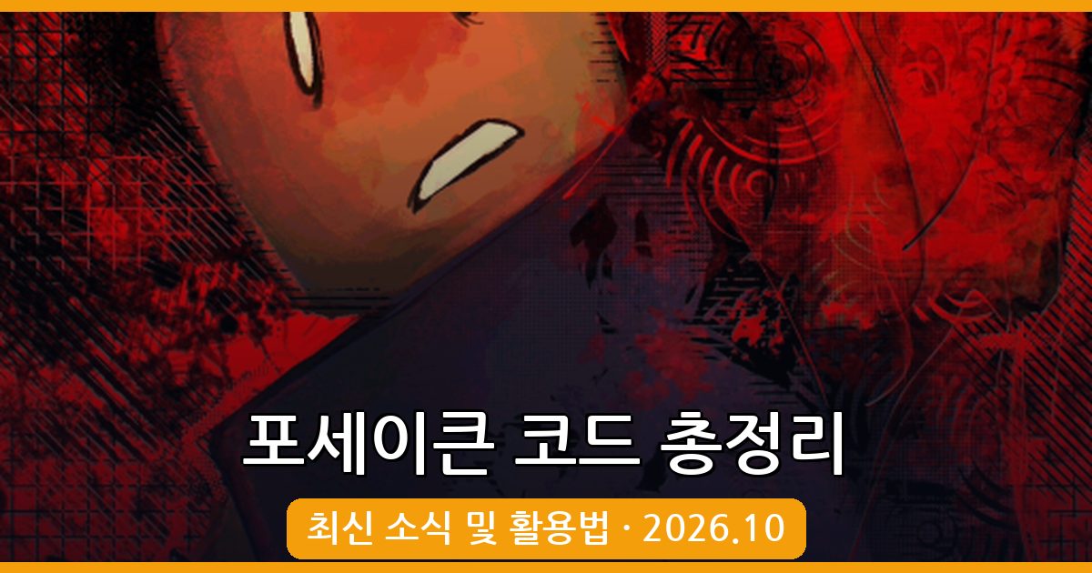 로블록스 포세이큰 코드 완벽 정리 (2026년 10월)