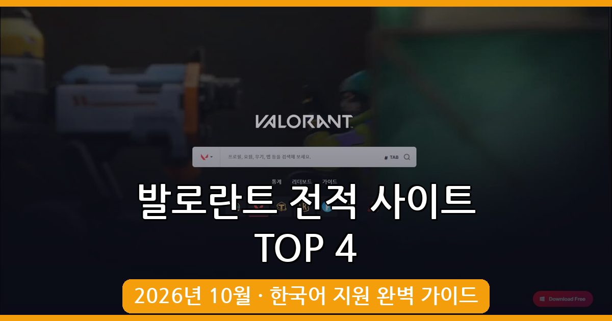 2026년 10월 발로란트 전적 사이트 TOP 4 완벽 가이드