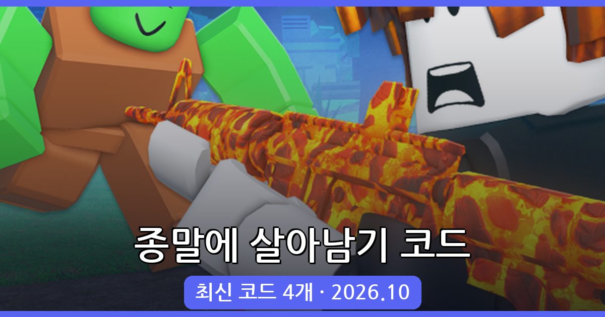 종말에 살아남기 코드 총정리 2026년 10월