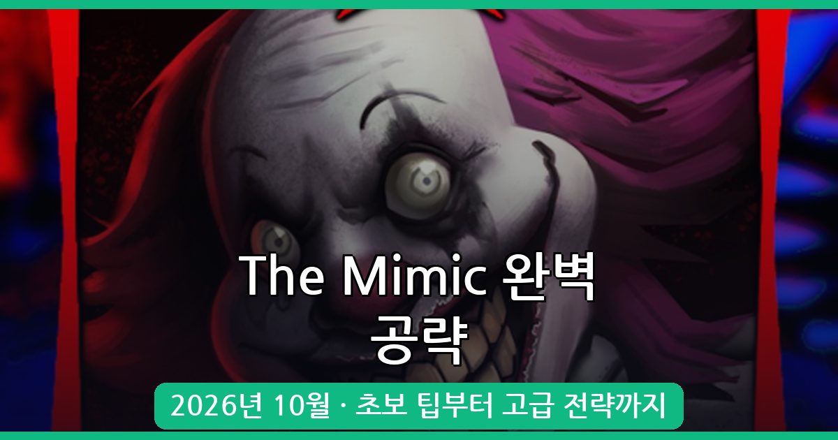 2026년 10월 최신 The Mimic 공략 가이드 - 초보부터 고수까지 완벽 총정리