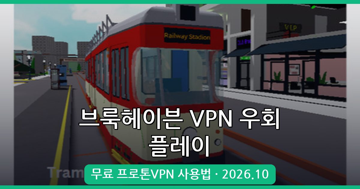 2026년 10월 브룩헤이븐 VPN 우회 접속법 완벽 가이드
