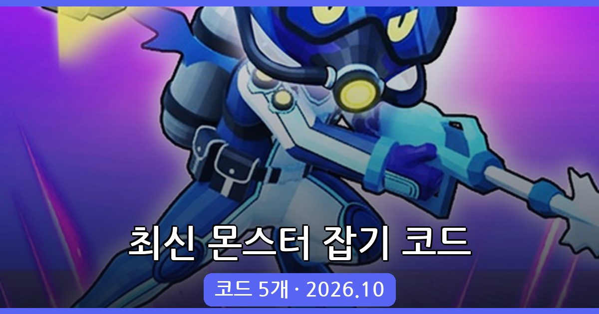 로블록스 몬스터 잡기 코드 완벽 정리 (2026년 10월)
