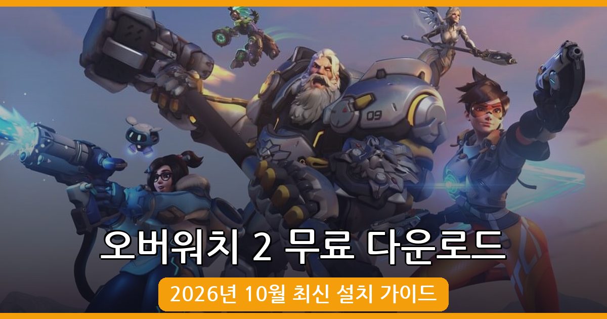 오버워치 2 PC 무료 다운로드 및 설치 가이드 2026년 10월 최신