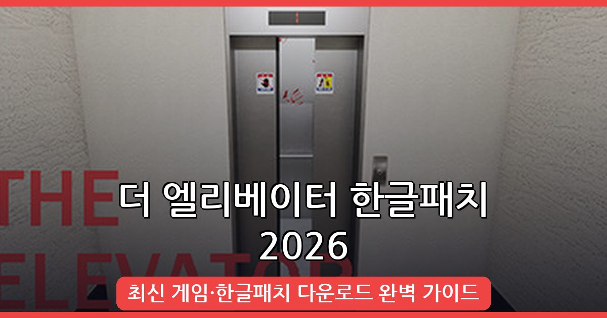 더 엘리베이터 한글패치 완벽 다운로드 및 설치 가이드 2026년 10월 최신