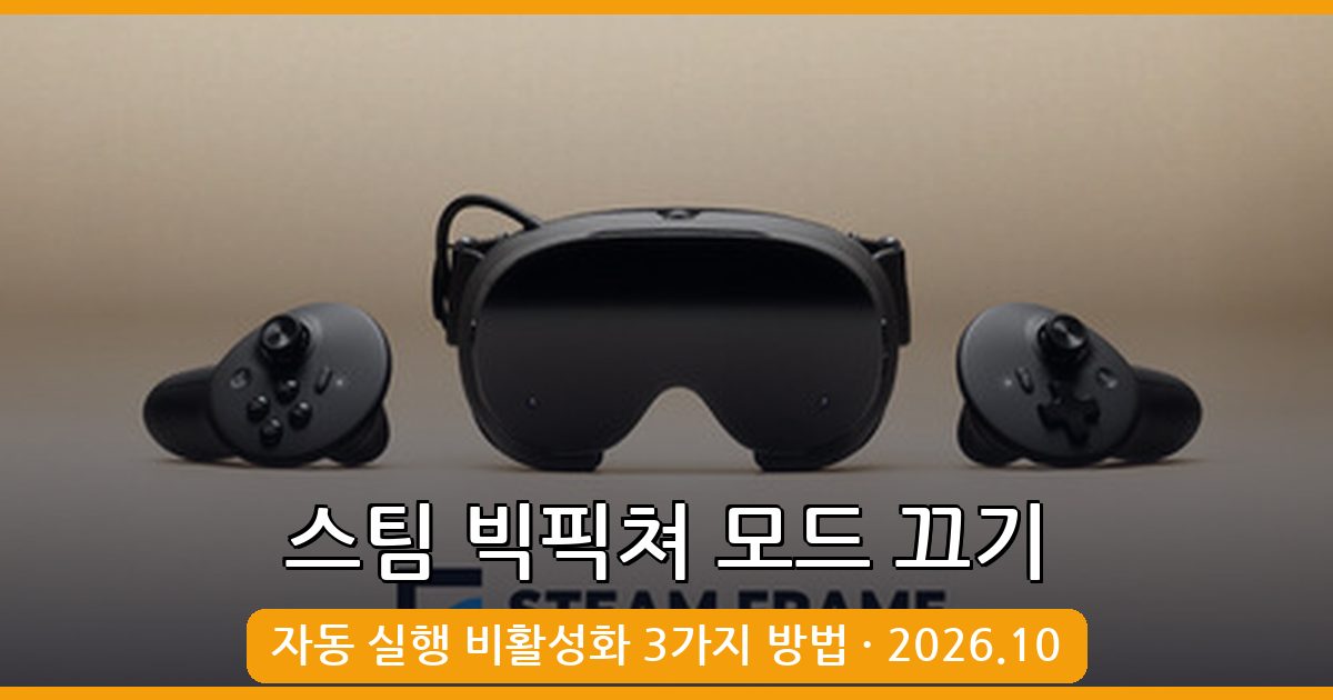 2026년 10월 최신 스팀 빅픽쳐 모드 끄기 및 비활성화 완벽 가이드