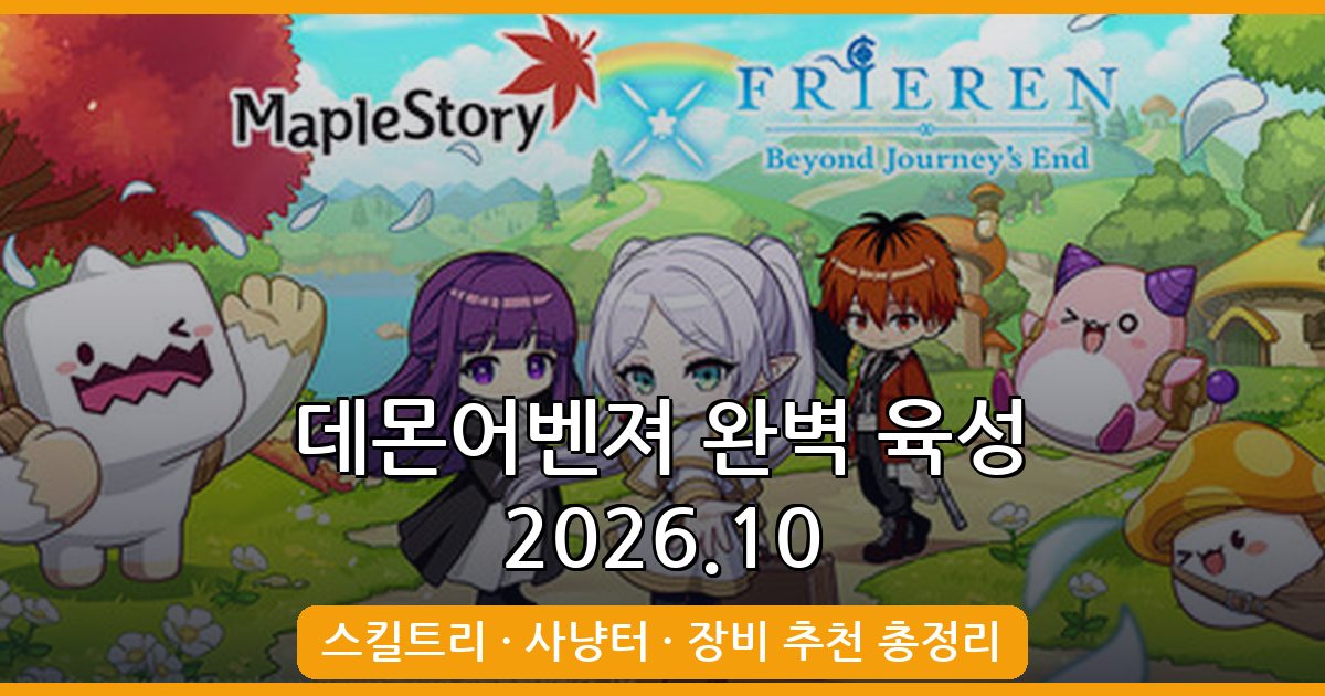 메이플스토리 데몬어벤져 2026년 10월 완벽 육성 가이드: 스킬트리·사냥터·장비 총정리