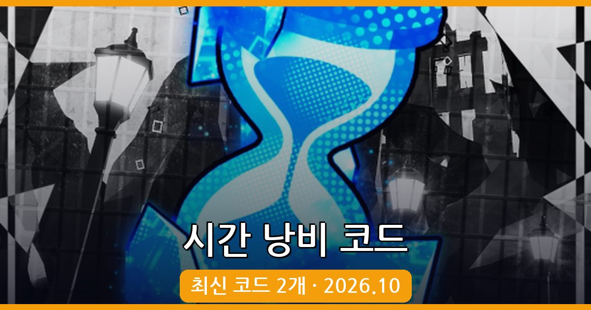 로블록스 시간 낭비 코드 총정리 (2026년 10월)