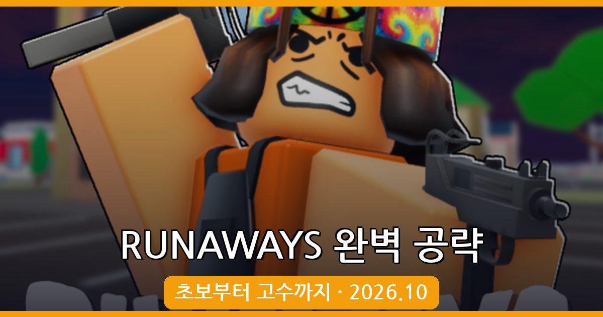 RUNAWAYS 2026년 10월 최신 공략 가이드 - 초보자부터 고수까지 완벽 정리