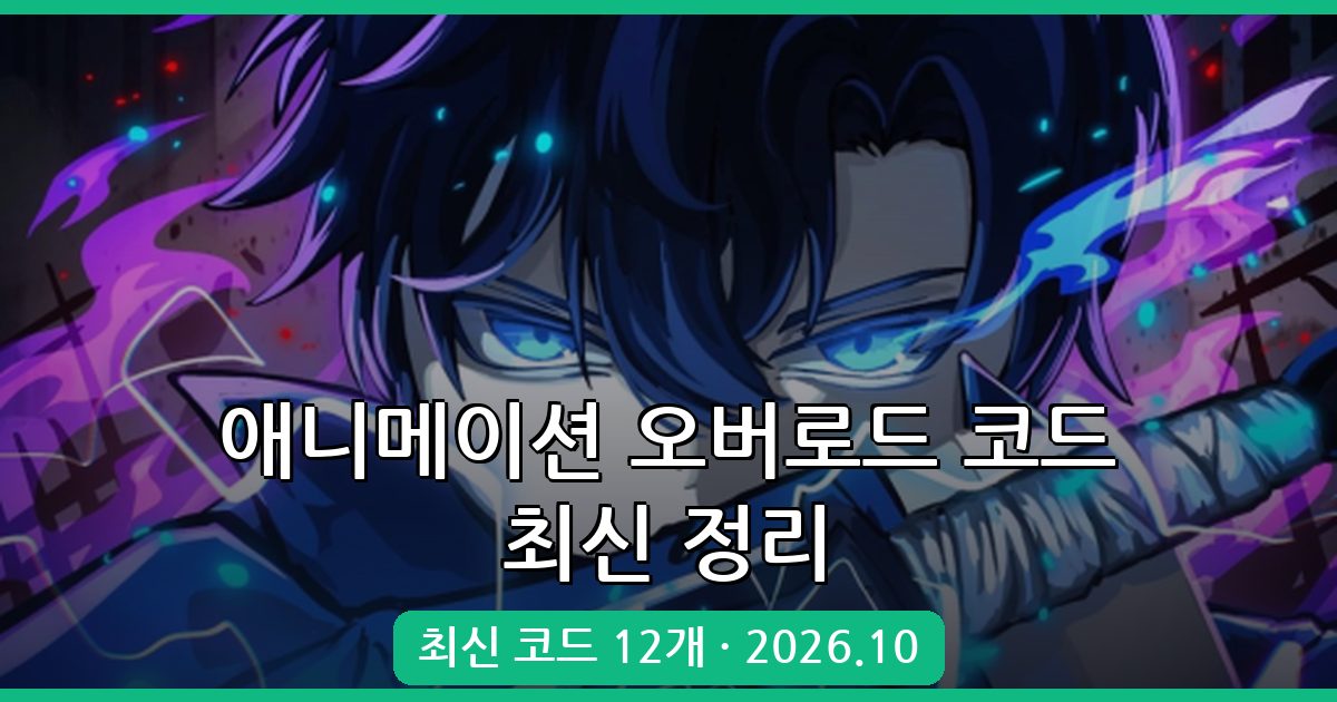 애니메이션 오버로드 코드 종합 정리 (2026년 10월)