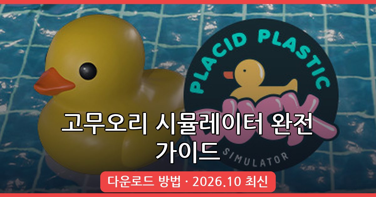 고무오리 시뮬레이터 다운로드 및 설치 완벽 가이드 2026년 10월
