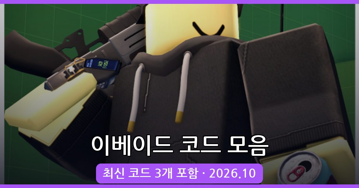 로블록스 이베이드 코드 완벽정리 2026년 10월
