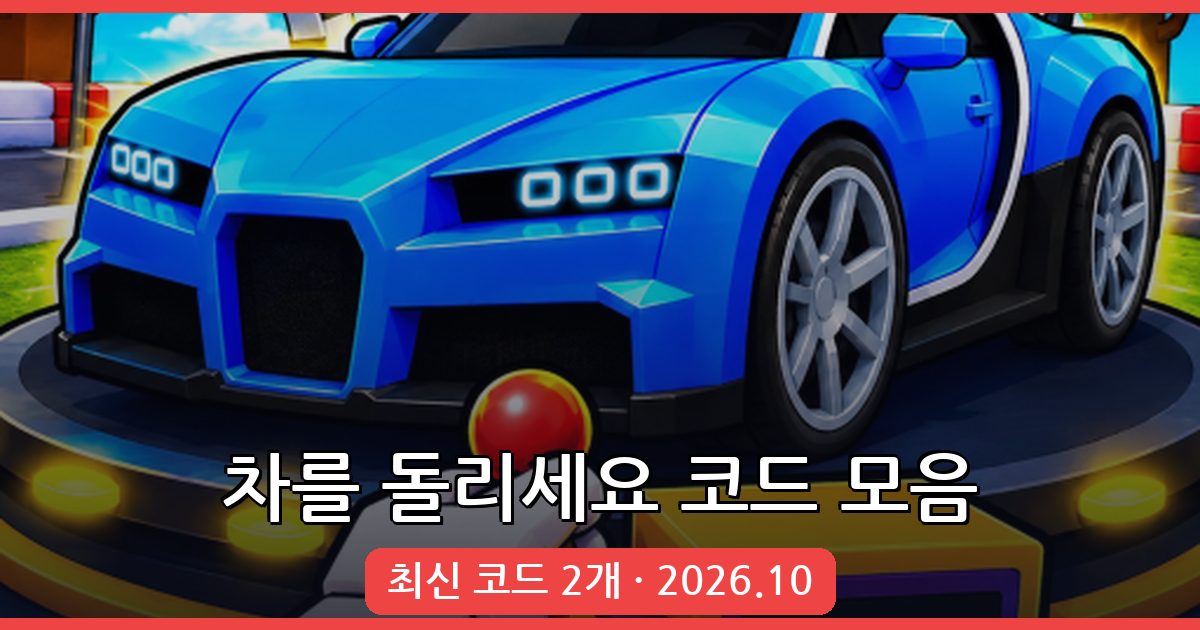 차를 돌리세요 코드 완벽 정리 2026년 10월