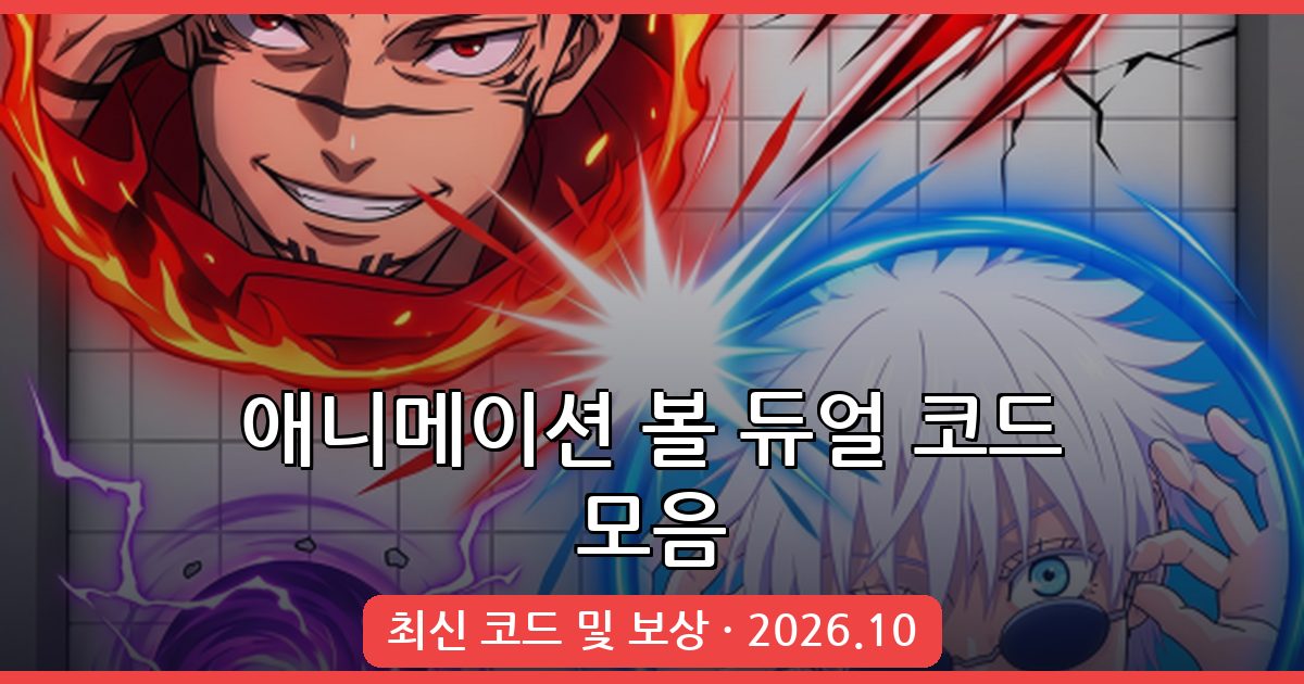 애니메이션 볼 듀얼 코드 모음 완벽 정리 (2026년 10월)
