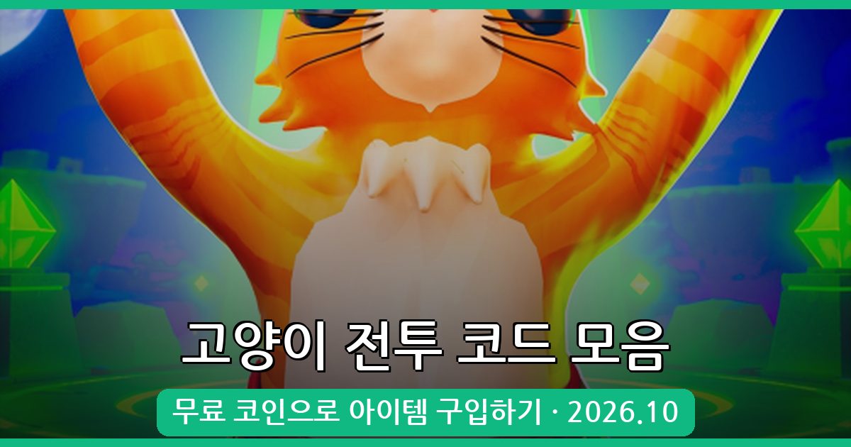 고양이 전투 코드 총정리 2026년 10월 - 무료 코인 활용법