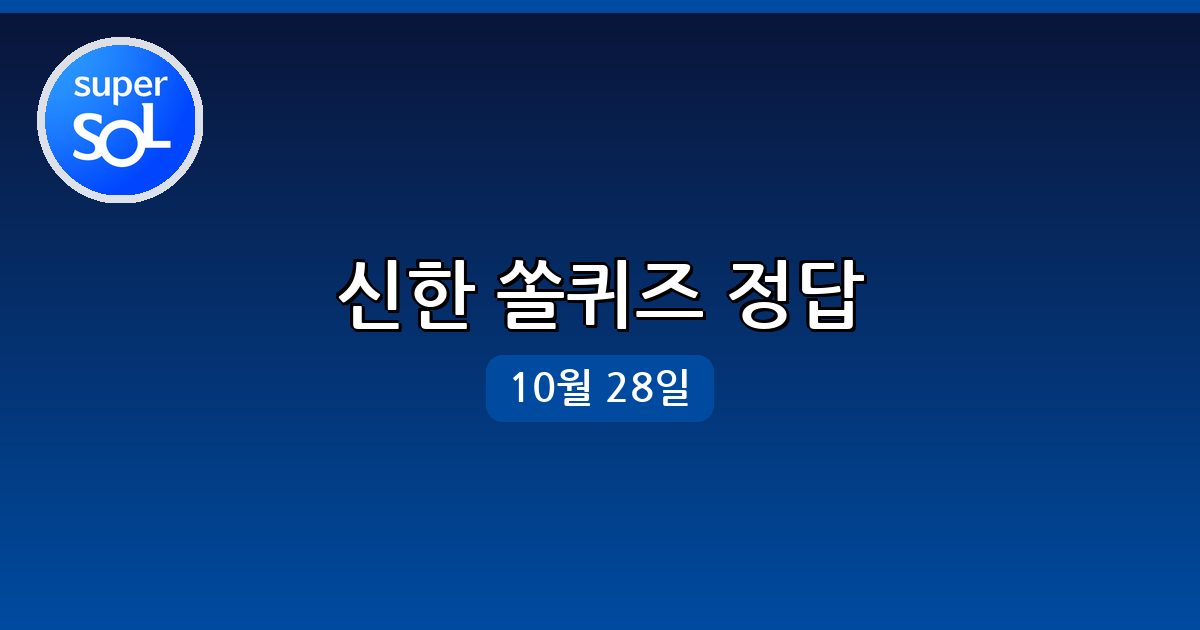 [신한쏠] 행운퀴즈 정답 (10월 28일)