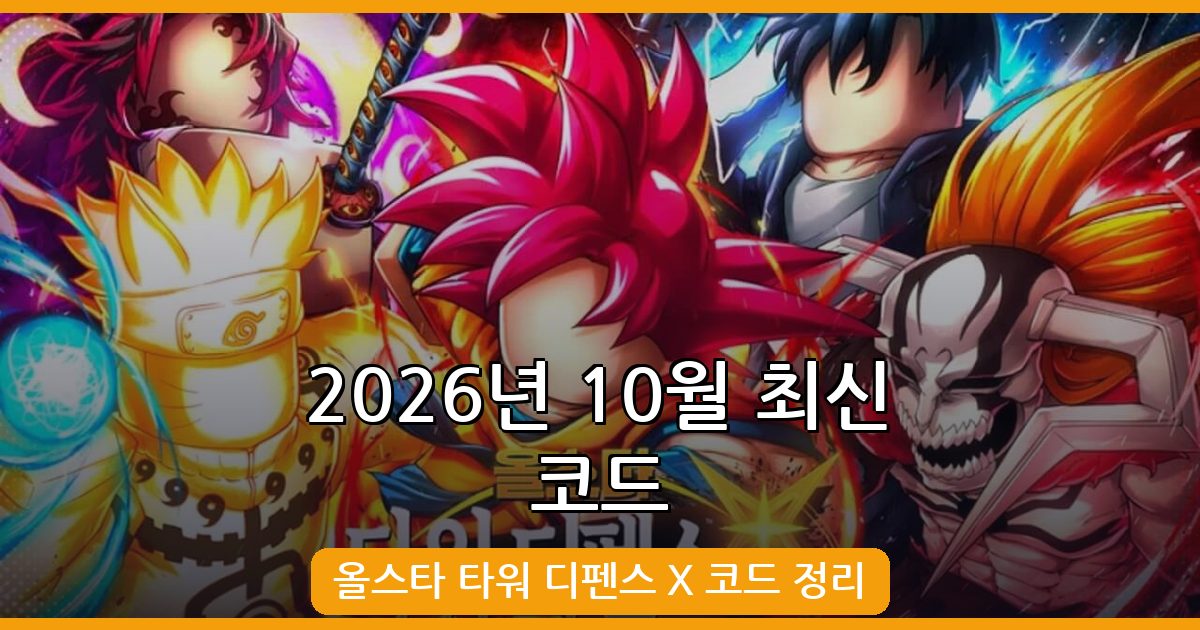 로블록스 올스타 타워 디펜스 X 최신 코드 및 보상 정리 2026년 10월